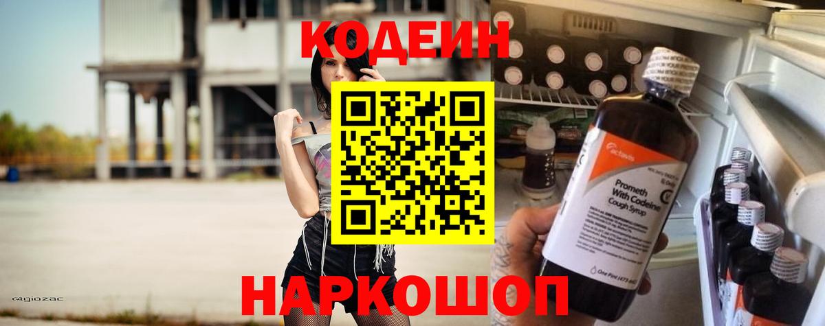 Кодеин Purple Drank Петрозаводск